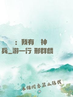 無敵軍團：我有億萬神兵